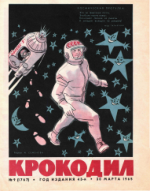 Обложка для Крокодил, 1965 , № 09.pdf